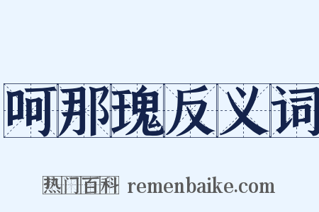 呵那瑰反义词是什么意思的图片
